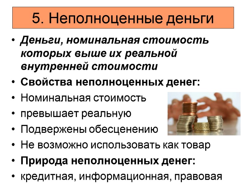 5. Неполноценные деньги Деньги, номинальная стоимость которых выше их реальной внутренней стоимости Свойства неполноценных